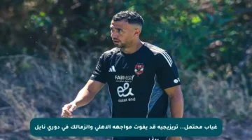 غياب محتمل.. تريزيجيه قد يفوت مواجهة الأهلي والزمالك في دوري نايل